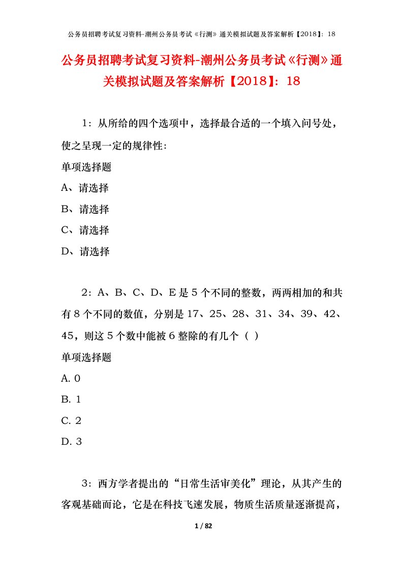 公务员招聘考试复习资料-潮州公务员考试行测通关模拟试题及答案解析201818