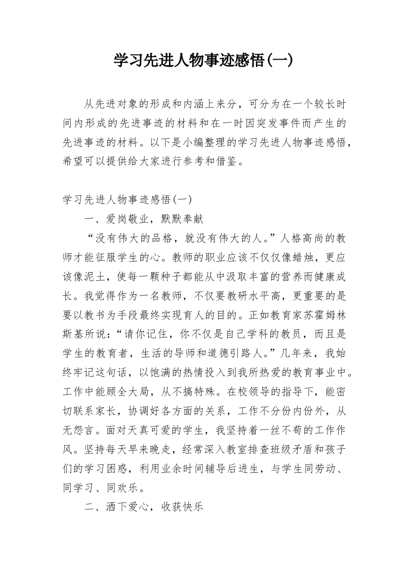 学习先进人物事迹感悟(一)