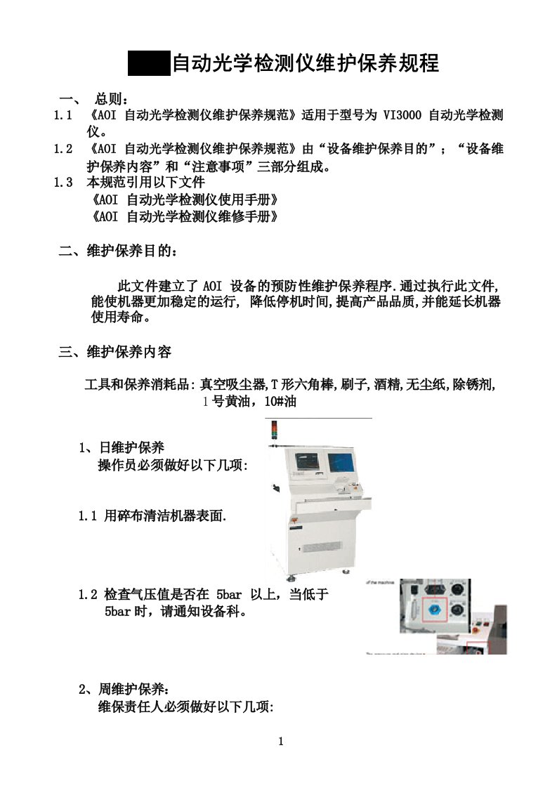 AOI维护保养规程