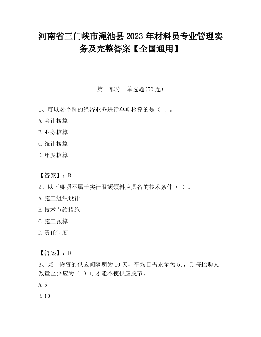 河南省三门峡市渑池县2023年材料员专业管理实务及完整答案【全国通用】