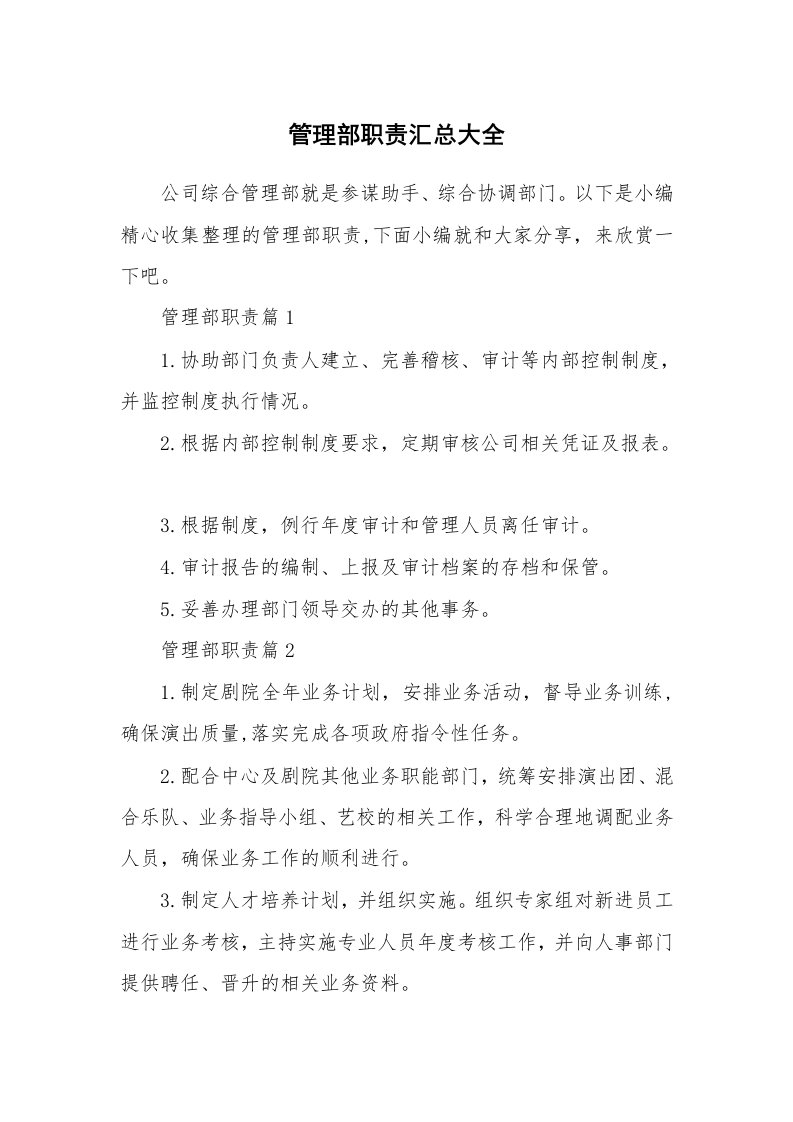 办公文秘_管理部职责汇总大全