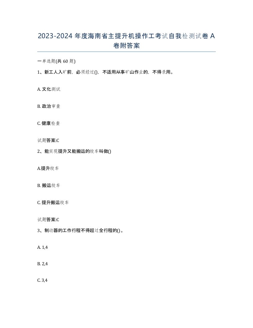 20232024年度海南省主提升机操作工考试自我检测试卷A卷附答案