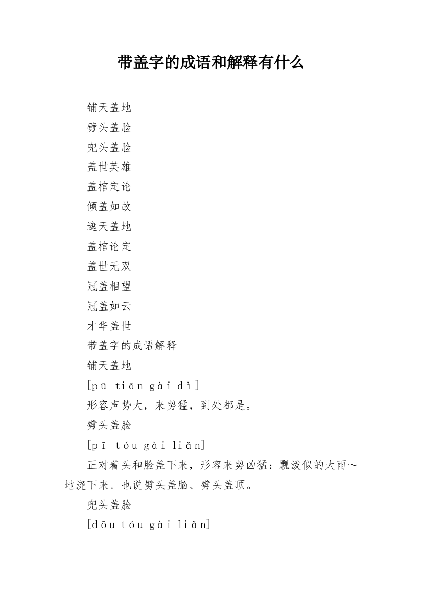 带盖字的成语和解释有什么_1