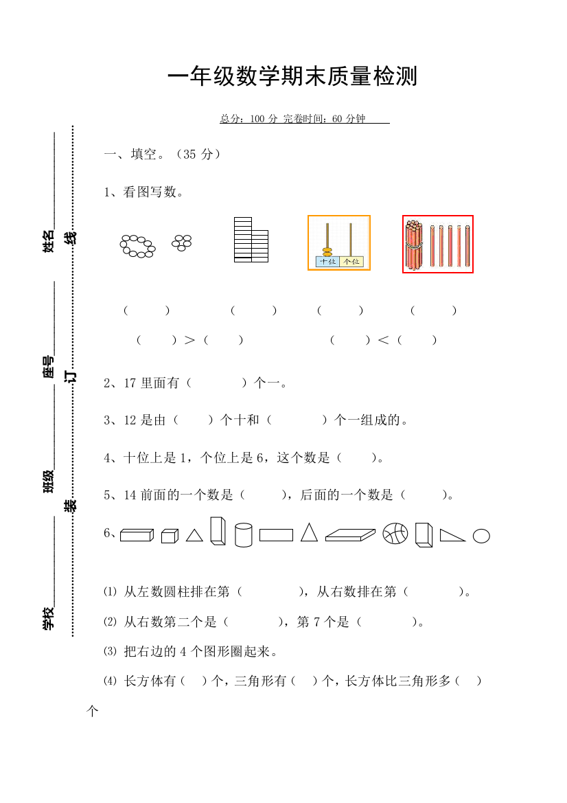 2015年北师大版一年级上数学期末质量检测试卷