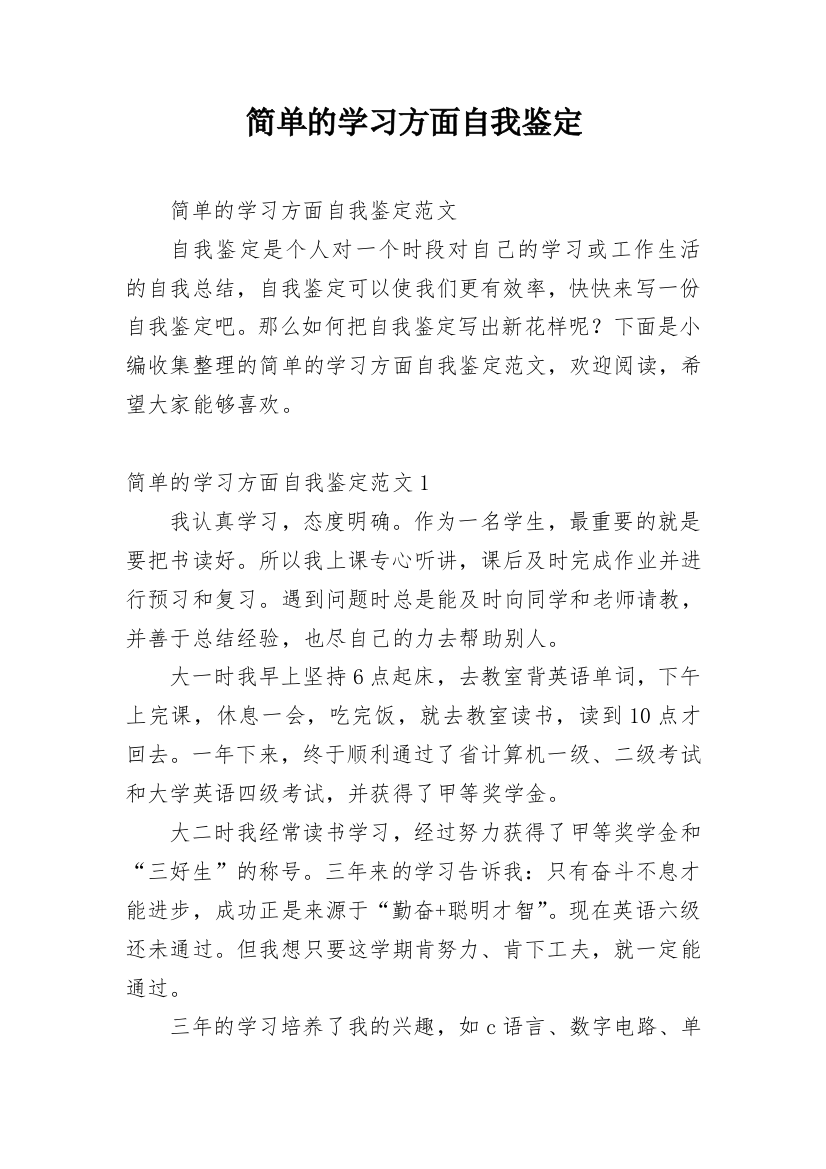 简单的学习方面自我鉴定