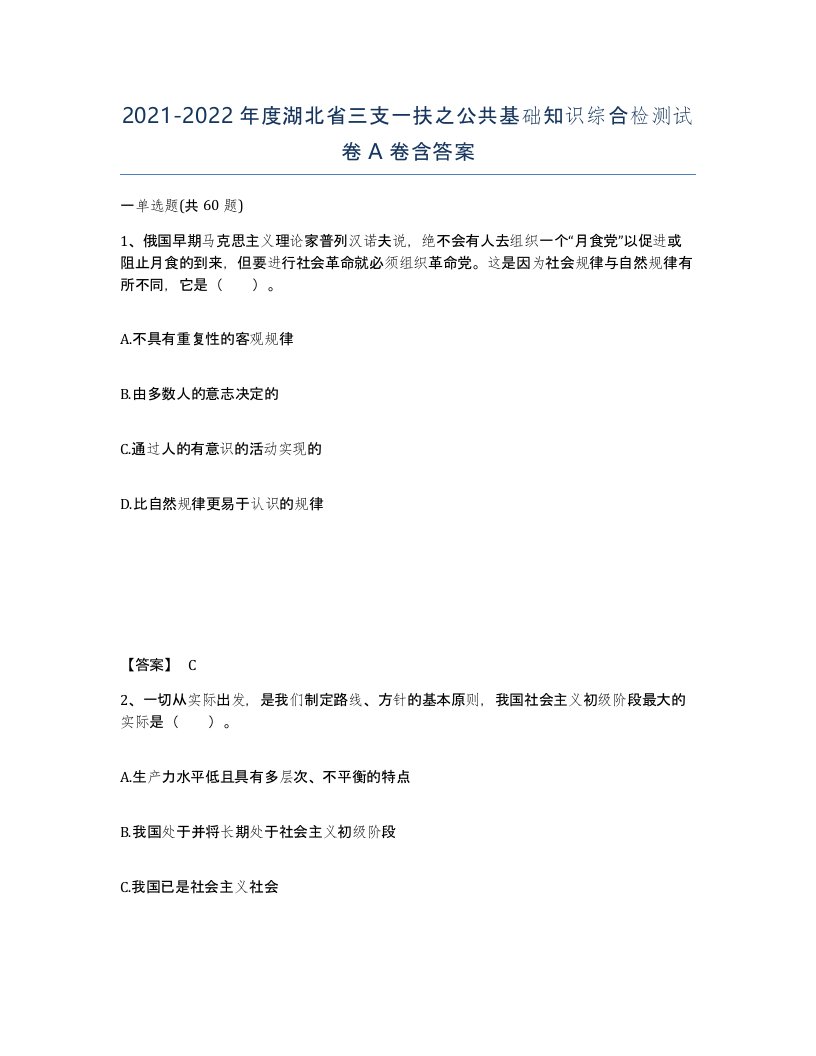 2021-2022年度湖北省三支一扶之公共基础知识综合检测试卷A卷含答案