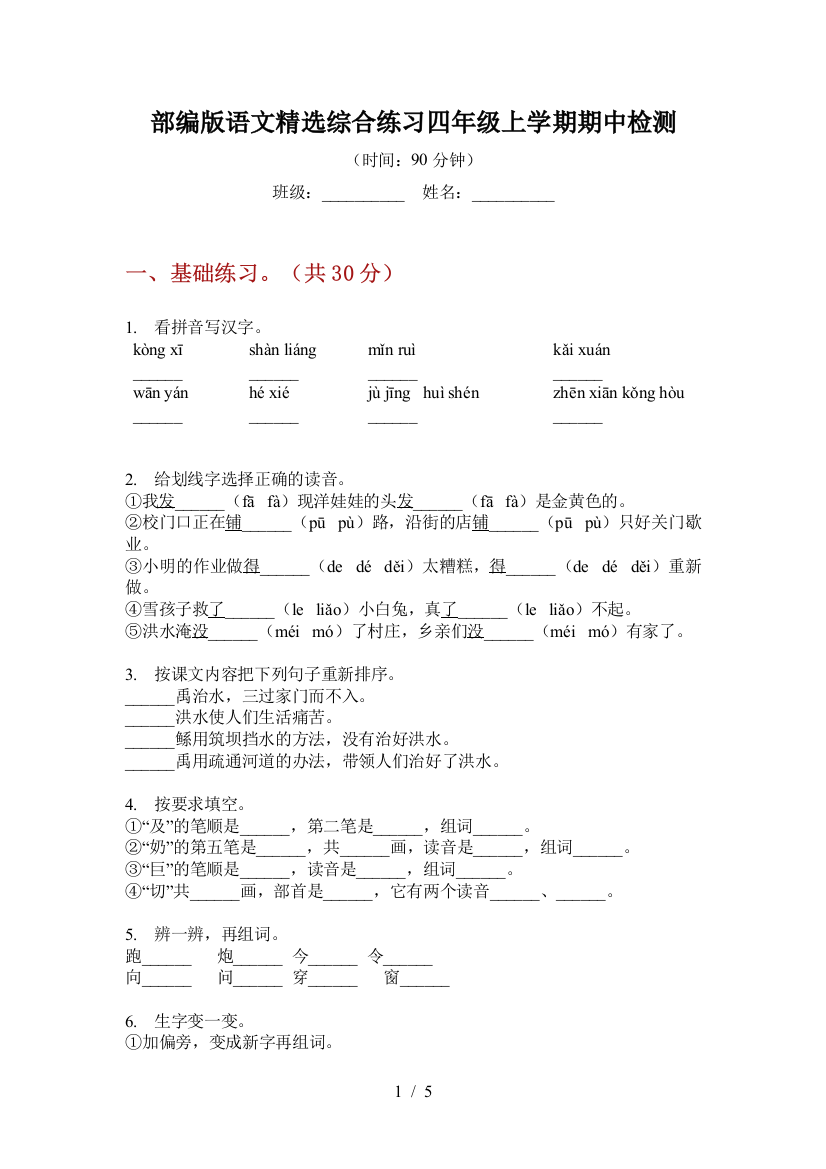 部编版语文精选综合练习四年级上学期期中检测