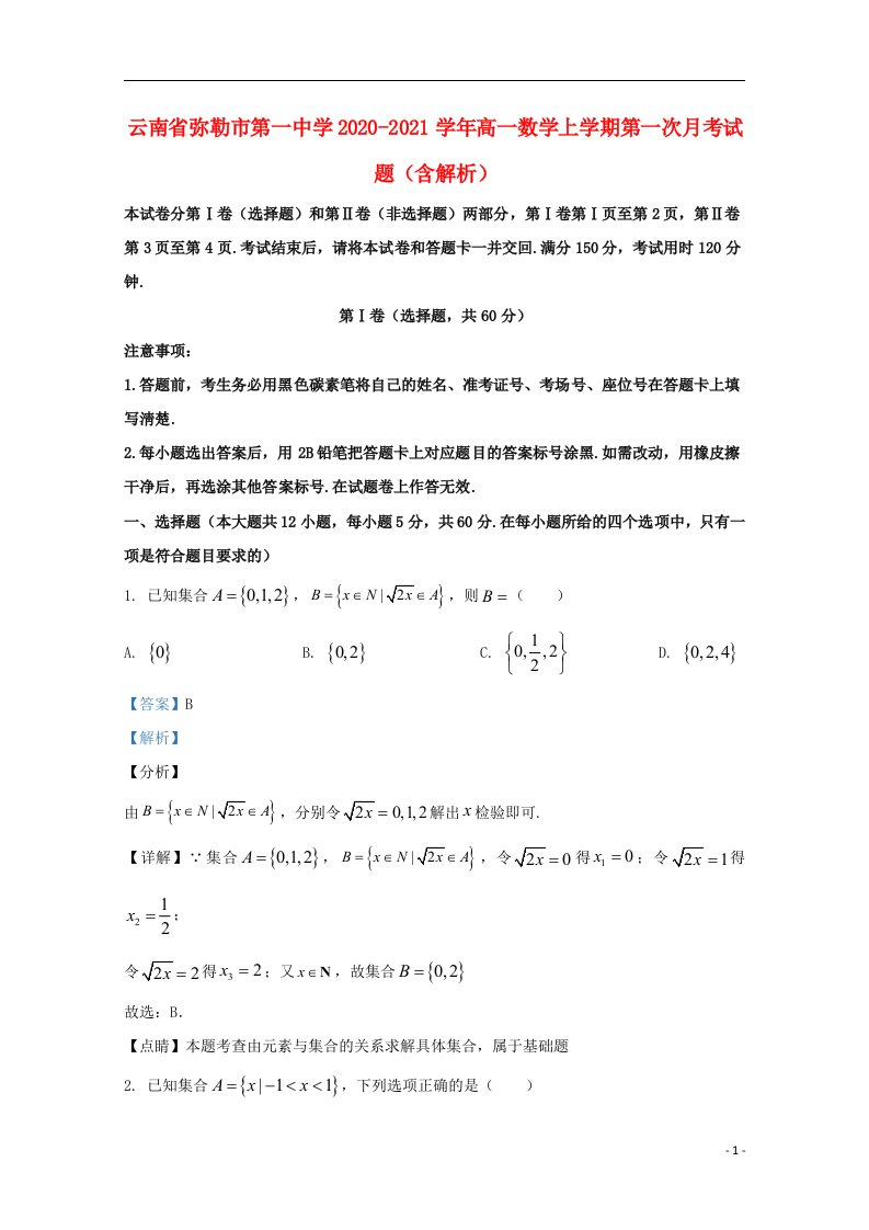 云南省弥勒市第一中学2020_2021学年高一数学上学期第一次月考试题含解析