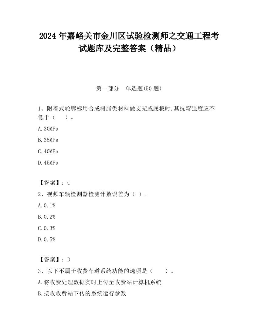 2024年嘉峪关市金川区试验检测师之交通工程考试题库及完整答案（精品）