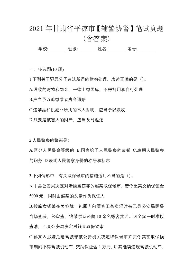 2021年甘肃省平凉市辅警协警笔试真题含答案