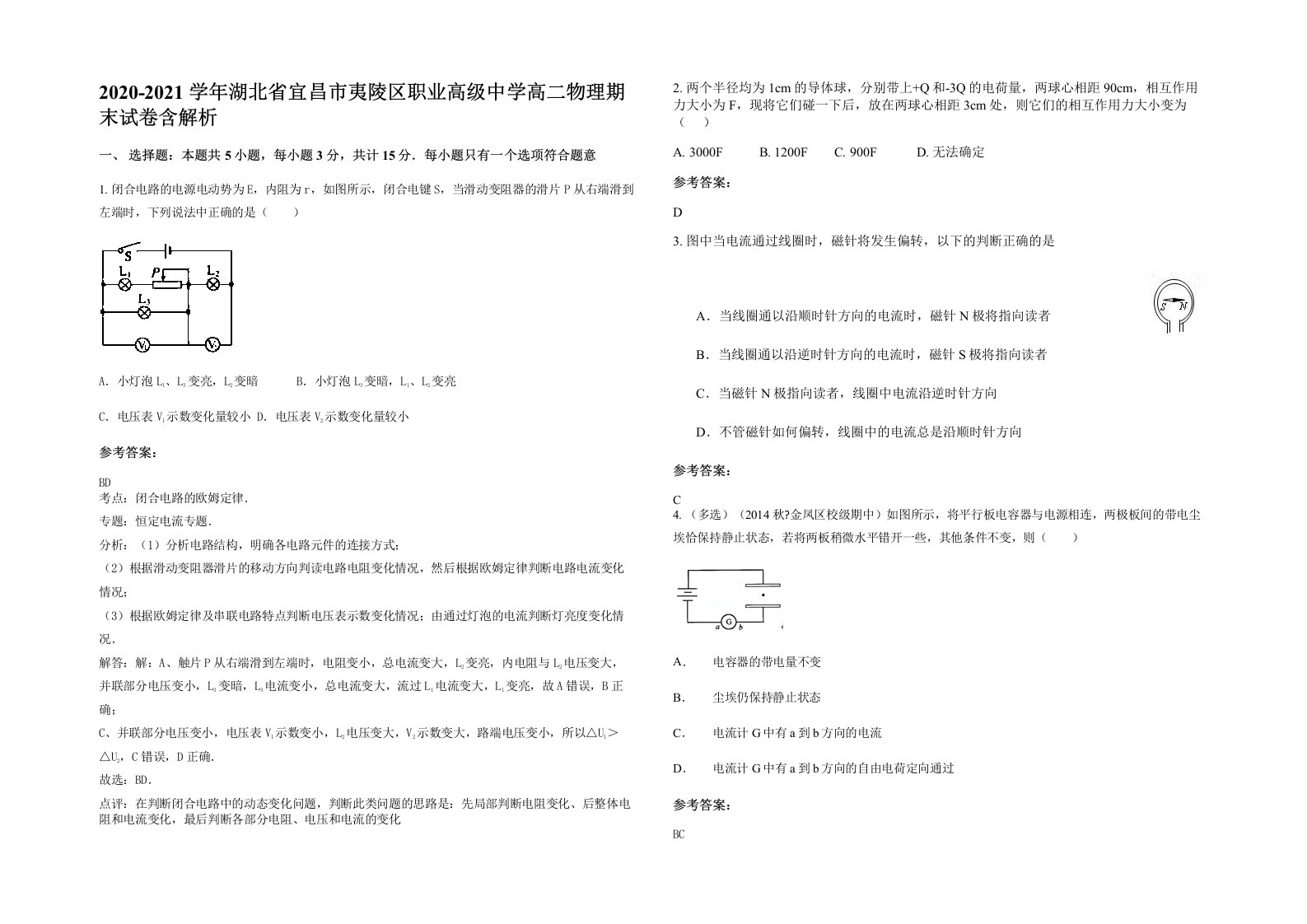 2020-2021学年湖北省宜昌市夷陵区职业高级中学高二物理期末试卷含解析