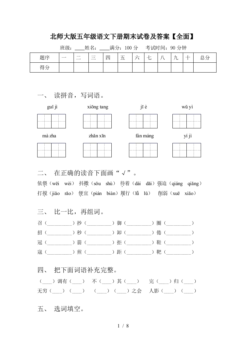 北师大版五年级语文下册期末试卷及答案【全面】