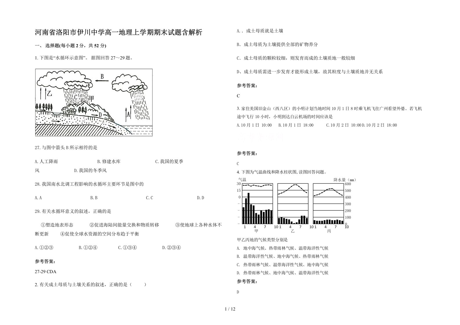 河南省洛阳市伊川中学高一地理上学期期末试题含解析