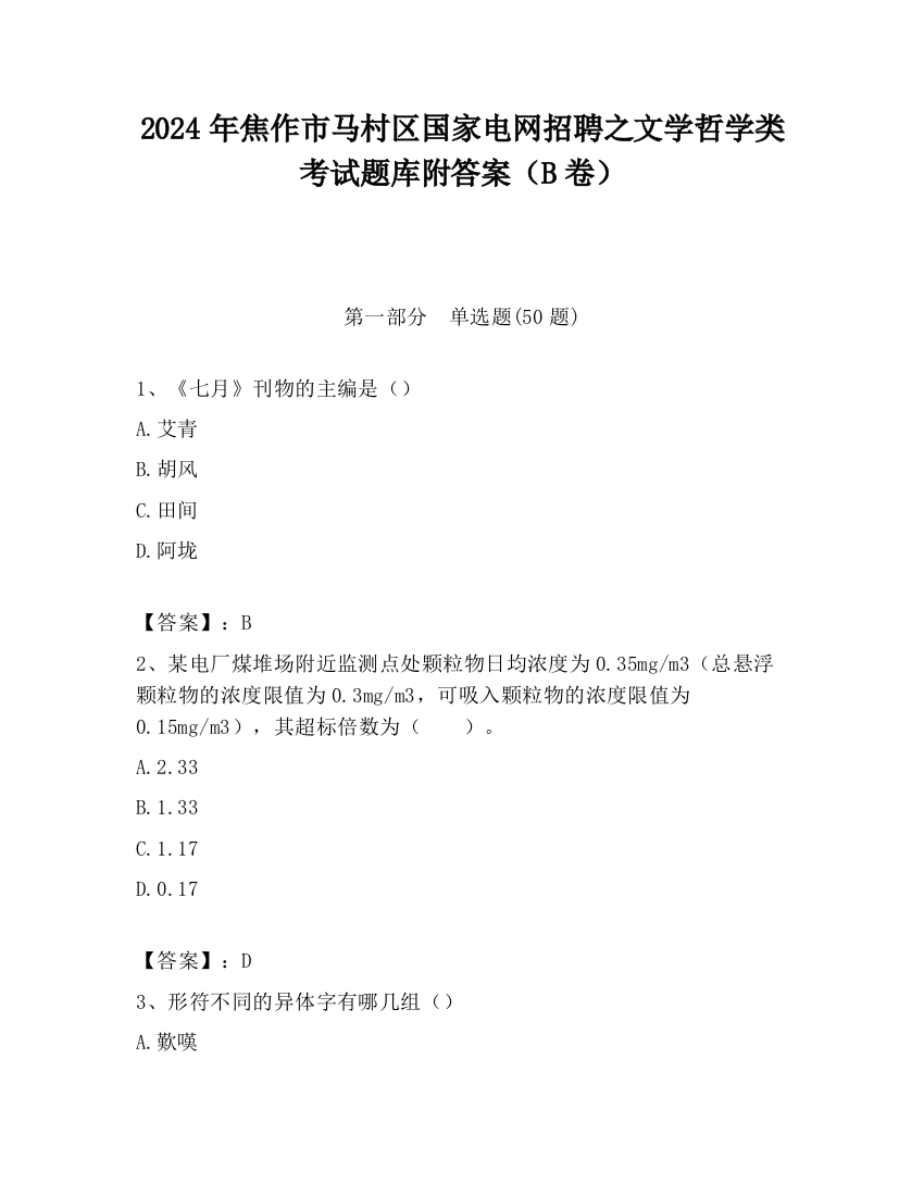 2024年焦作市马村区国家电网招聘之文学哲学类考试题库附答案（B卷）