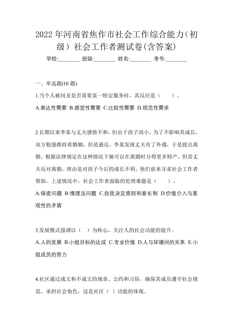 2022年河南省焦作市社会工作综合能力初级社会工作者测试卷含答案