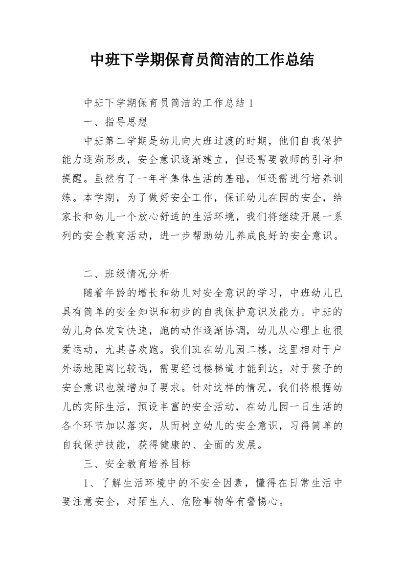 中班下学期保育员简洁的工作总结