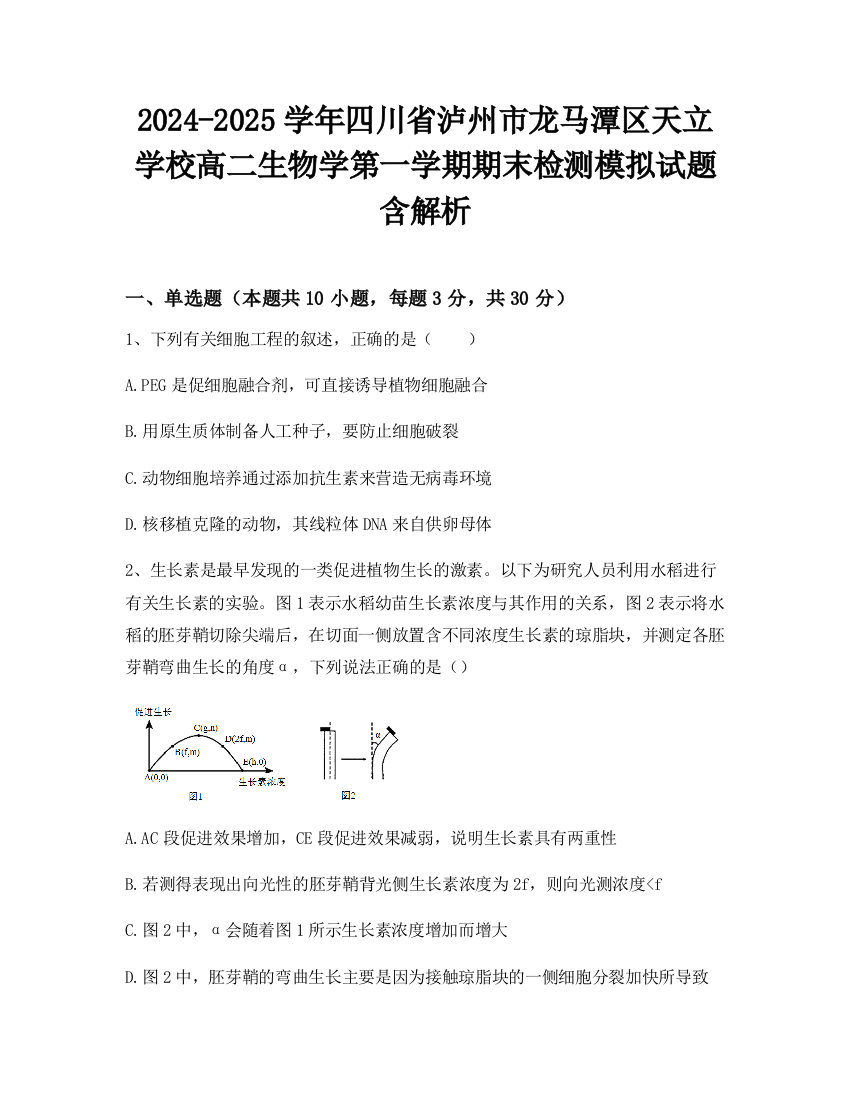 2024-2025学年四川省泸州市龙马潭区天立学校高二生物学第一学期期末检测模拟试题含解析