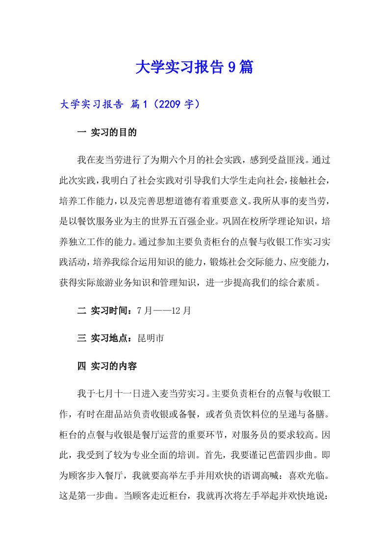 （可编辑）大学实习报告9篇