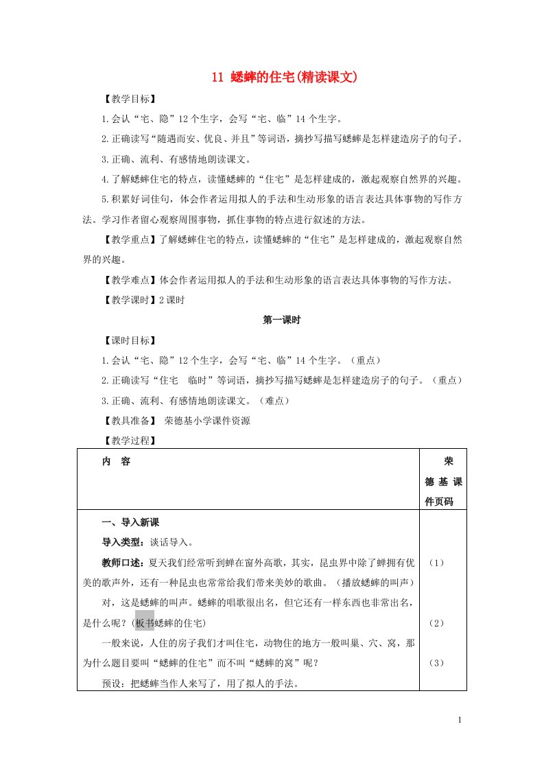 2021秋四年级语文上册第三单元第11课蟋蟀的住宅教案新人教版