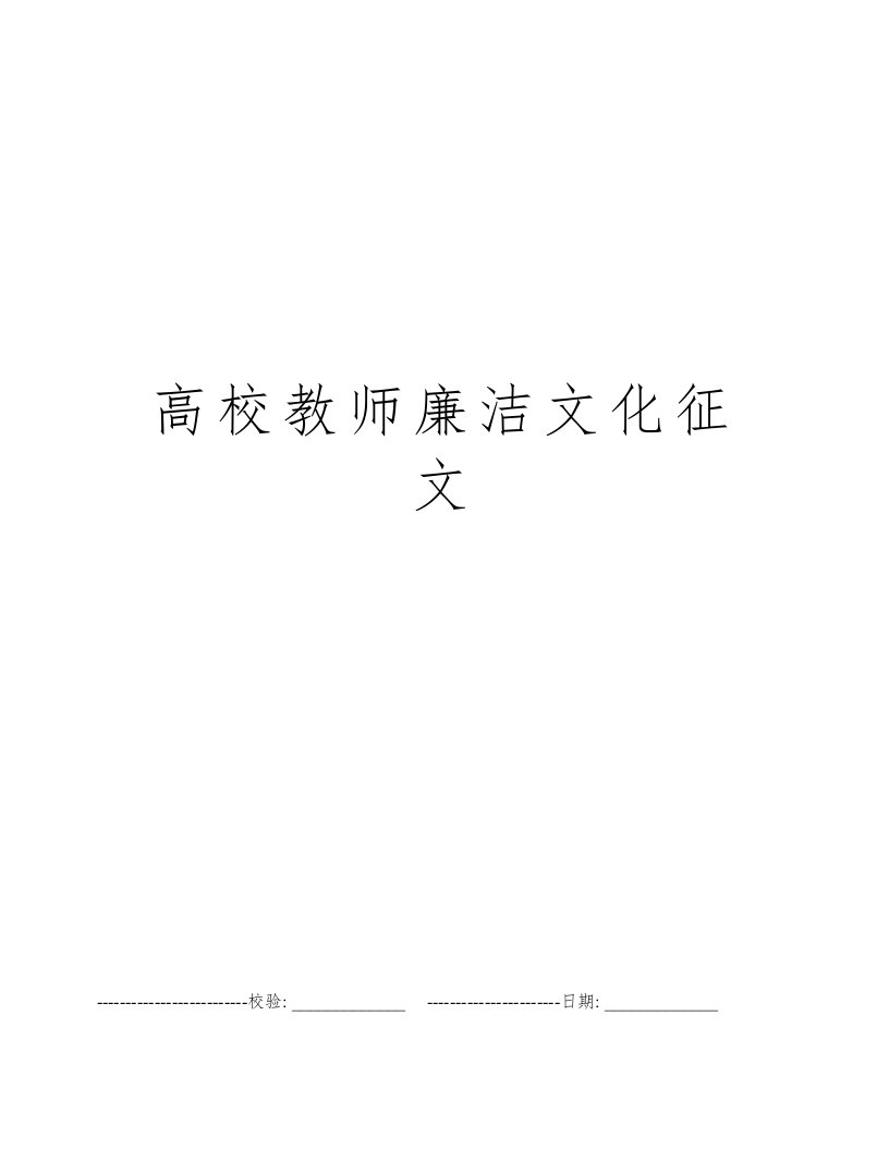 高校教师廉洁文化征文