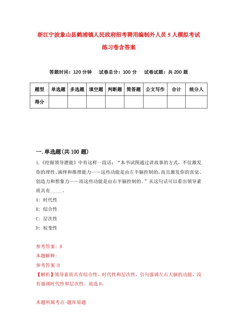 浙江宁波象山县鹤浦镇人民政府招考聘用编制外人员5人模拟考试练习卷含答案第2卷