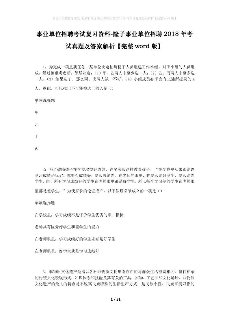 事业单位招聘考试复习资料-隆子事业单位招聘2018年考试真题及答案解析完整word版_1