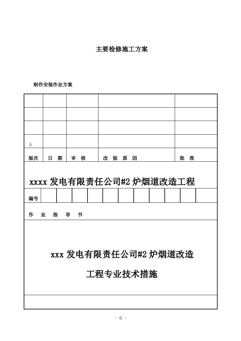 水平烟道改造检修施工方案