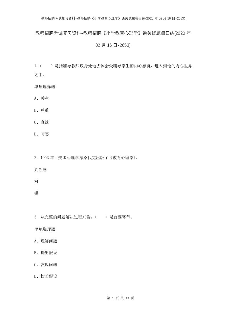 教师招聘考试复习资料-教师招聘小学教育心理学通关试题每日练2020年02月16日-2653