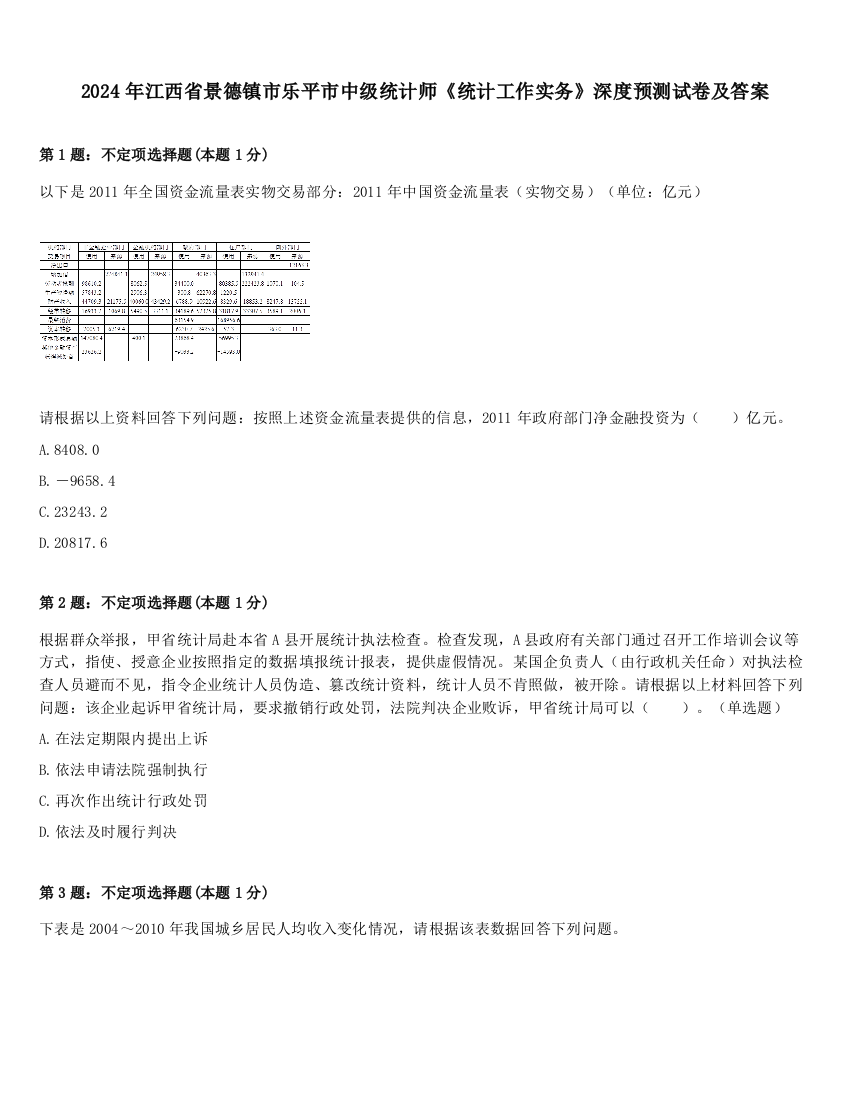 2024年江西省景德镇市乐平市中级统计师《统计工作实务》深度预测试卷及答案