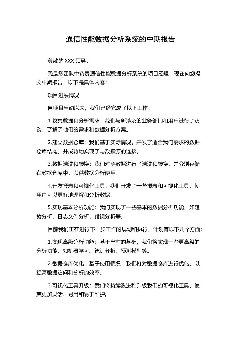 通信性能数据分析系统的中期报告