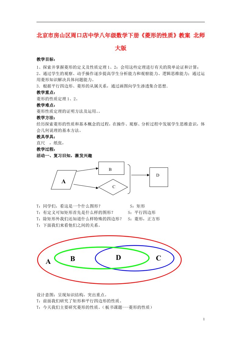 北京市房山区周口店中学八年级数学下册《菱形的性质》教案