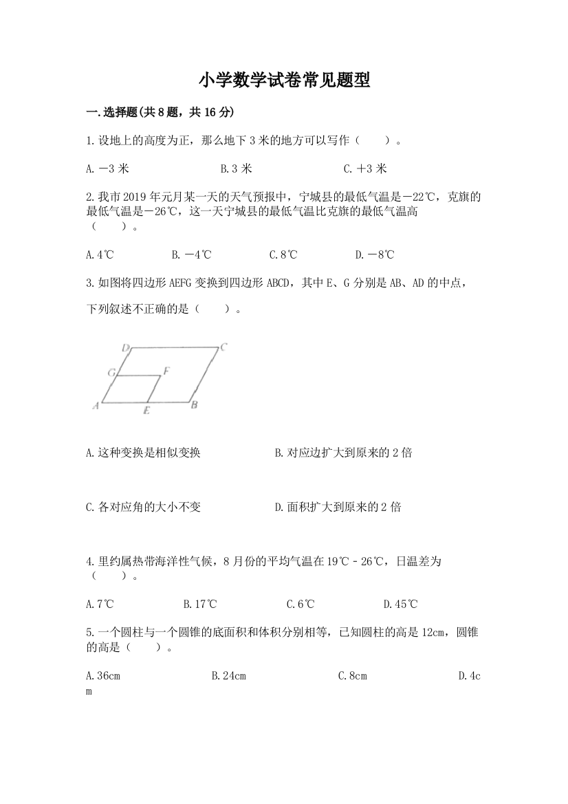 小学数学试卷常见题型加答案下载