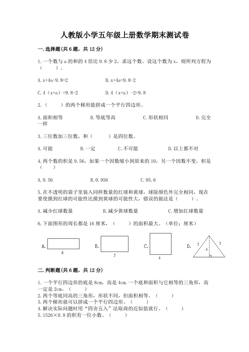 人教版小学五年级上册数学期末测试卷【历年真题】