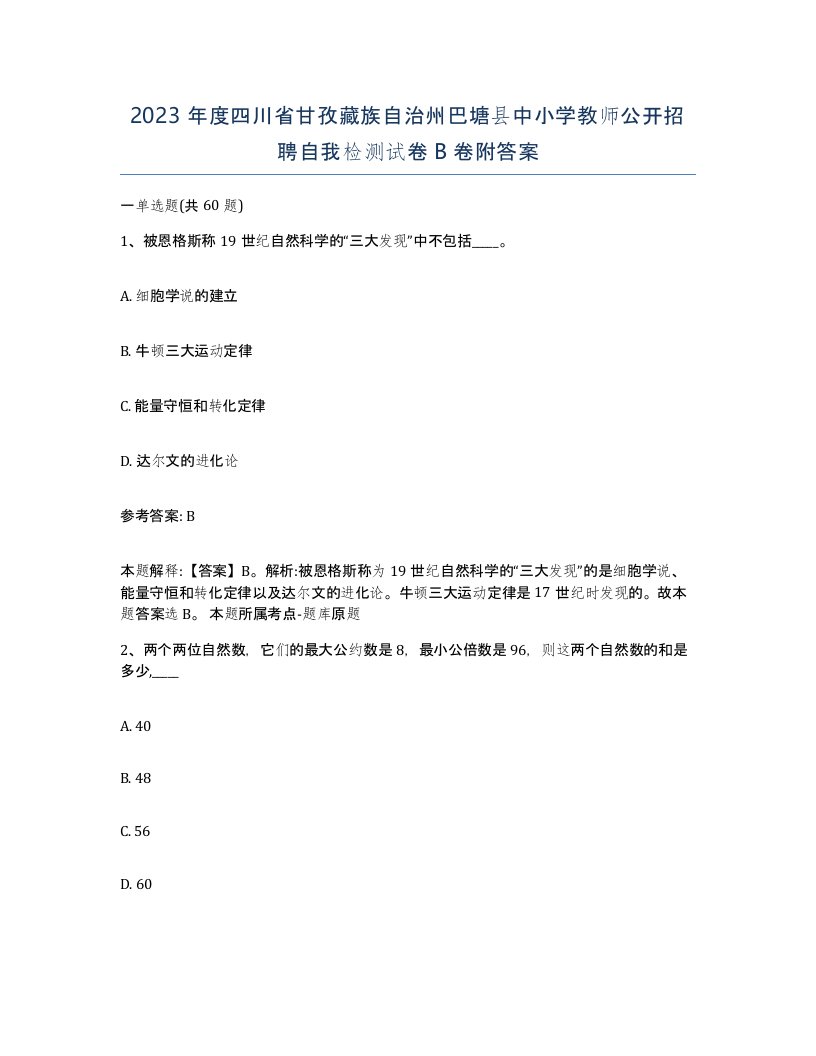 2023年度四川省甘孜藏族自治州巴塘县中小学教师公开招聘自我检测试卷B卷附答案