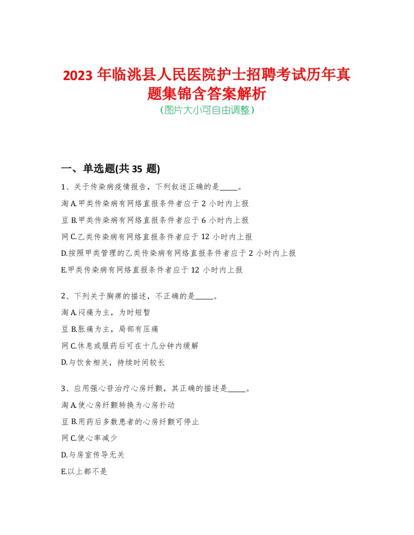 2023年临洮县人民医院护士招聘考试历年真题集锦含答案解析荟萃