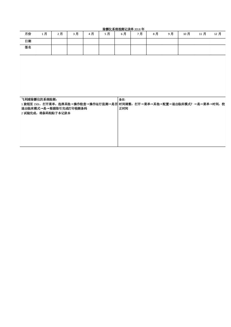 除颤仪系统检测记录单