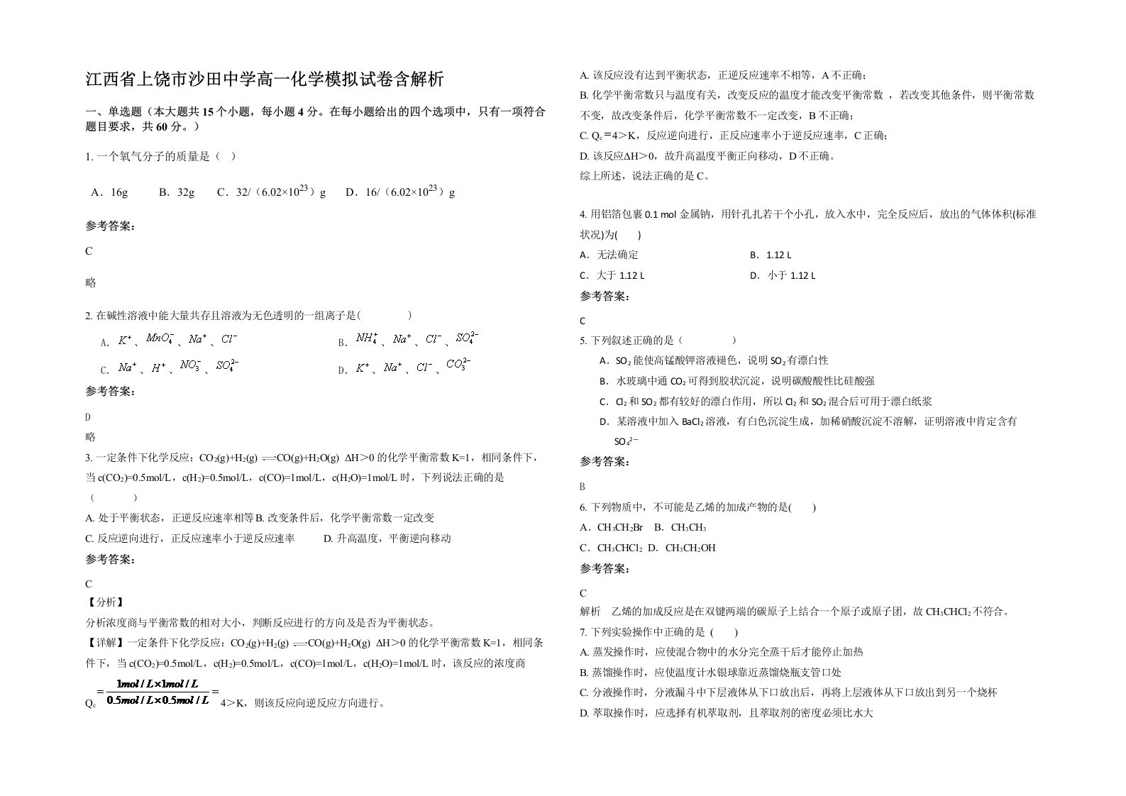 江西省上饶市沙田中学高一化学模拟试卷含解析