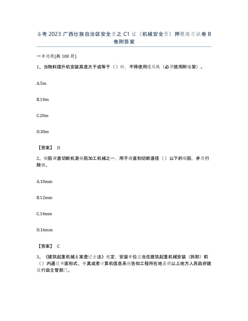 备考2023广西壮族自治区安全员之C1证机械安全员押题练习试卷B卷附答案