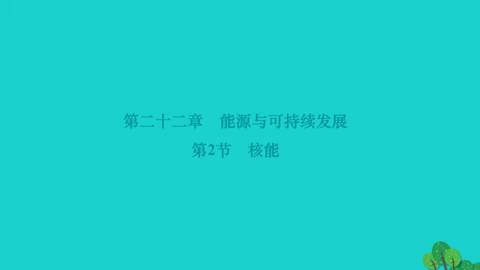 2022九年级物理全册第二十二章能源与可持续发展第2节核能作业课件新版新人教版