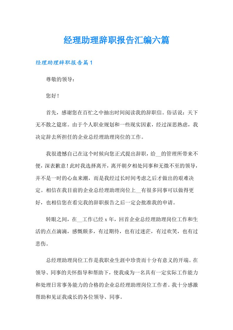 经理助理辞职报告汇编六篇