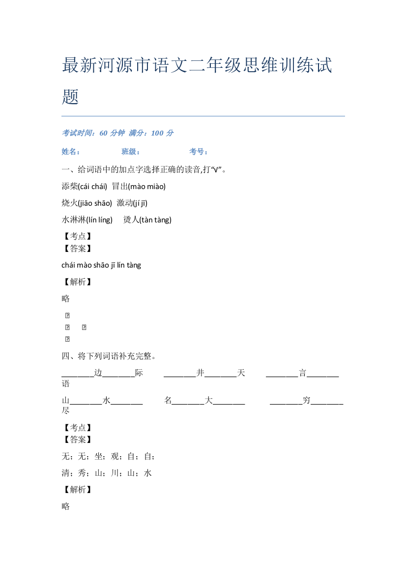 最新河源市语文二年级思维训练试题