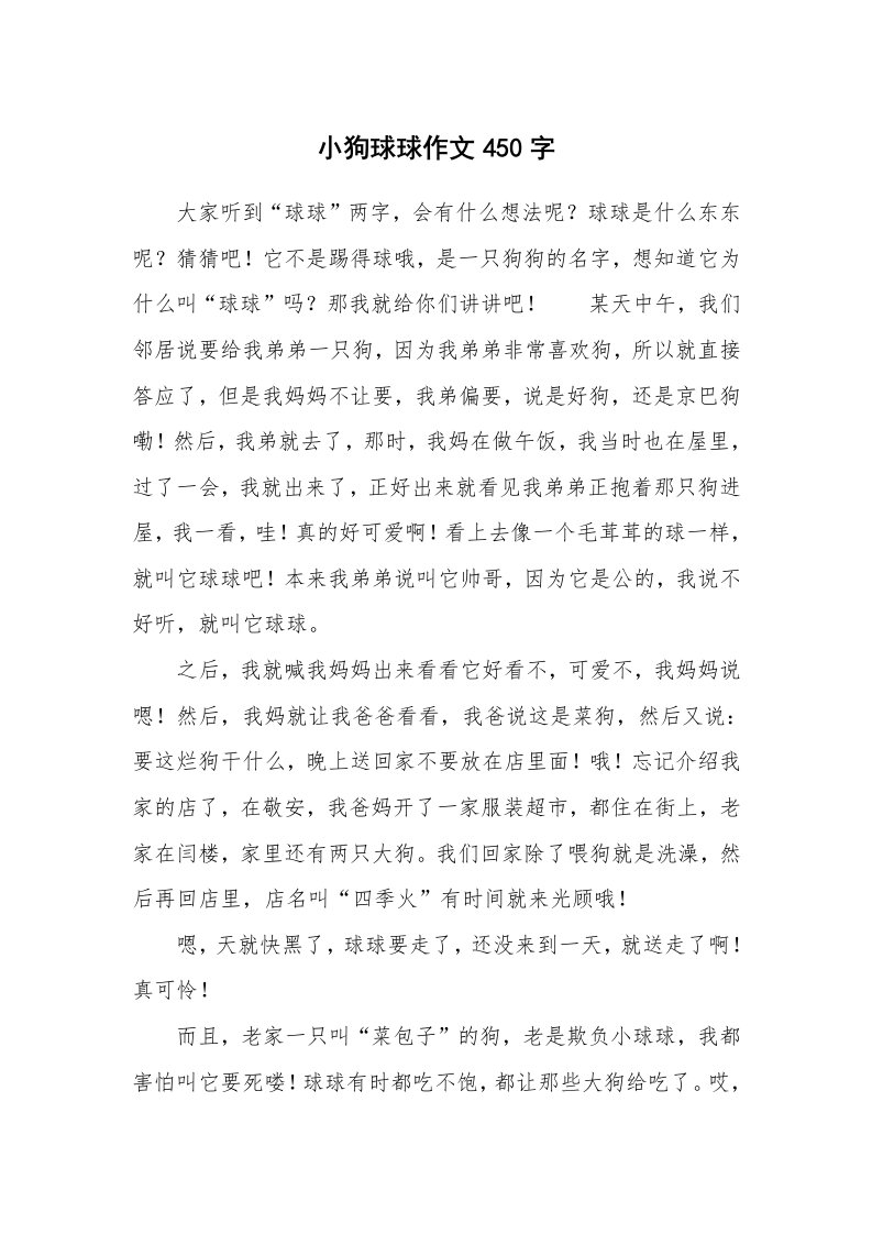 小狗球球作文450字