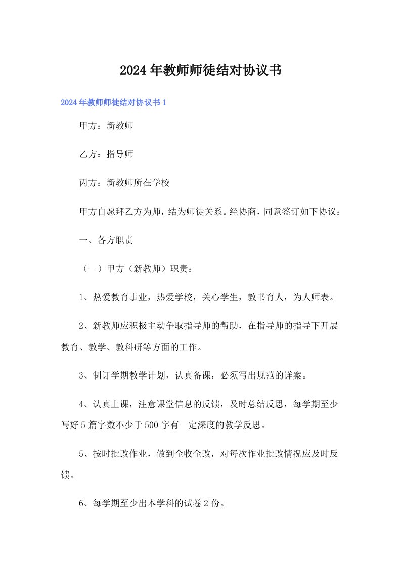 2024年教师师徒结对协议书