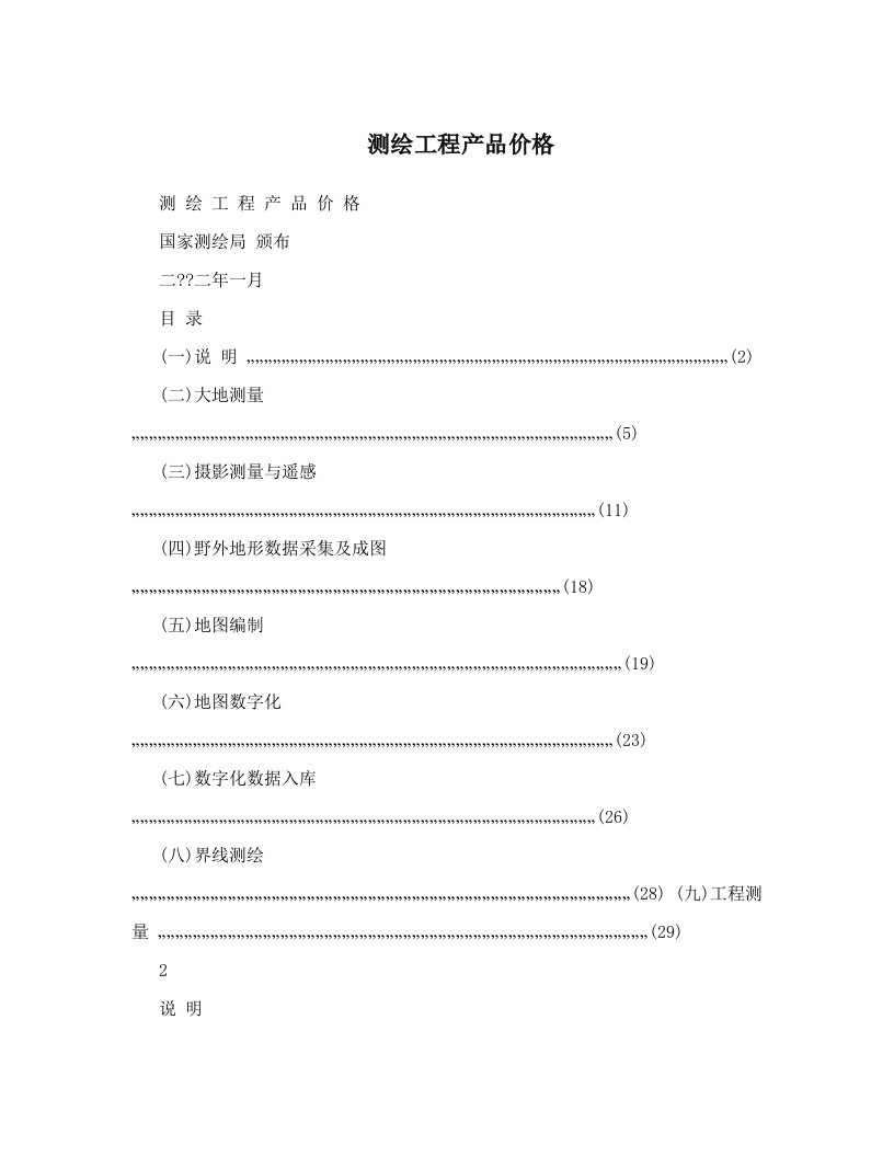 测绘工程产品价格