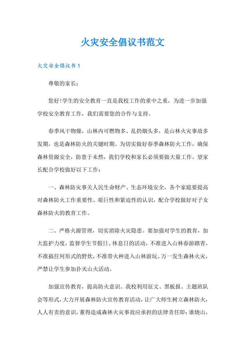 火灾安全倡议书范文