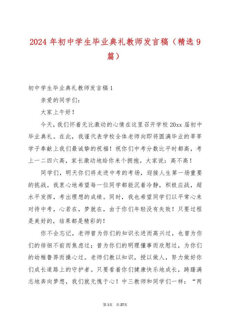 2024年初中学生毕业典礼教师发言稿（精选9篇）