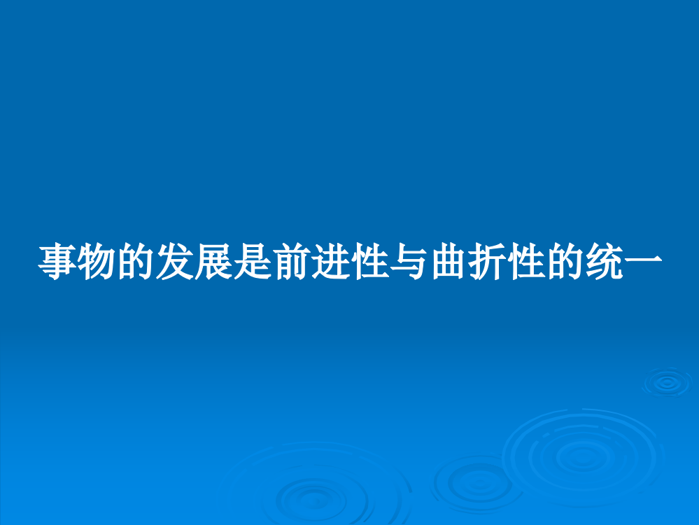 事物的发展是前进性与曲折性的统一