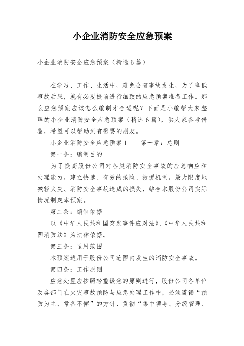 小企业消防安全应急预案