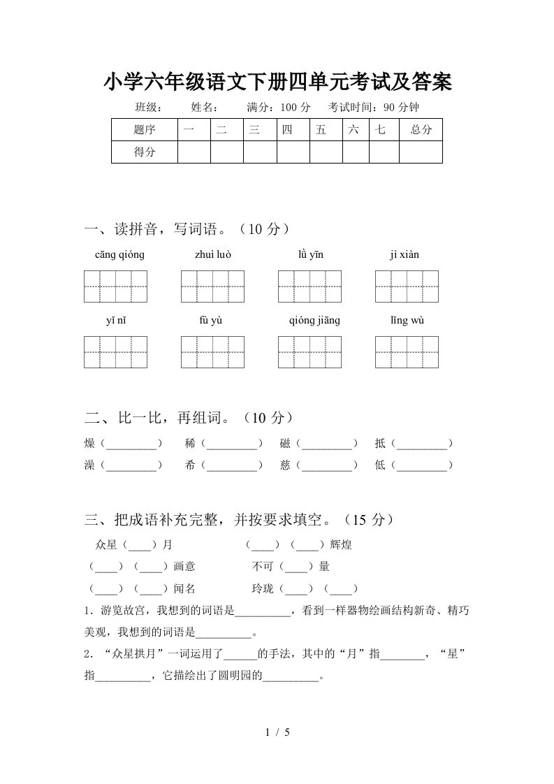 小学六年级语文下册四单元考试及答案