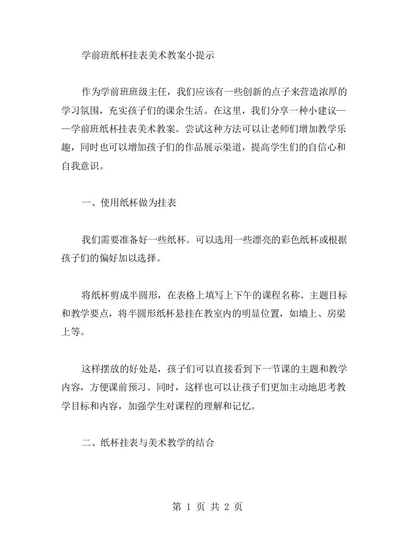 学前班纸杯挂表美术教案小提示